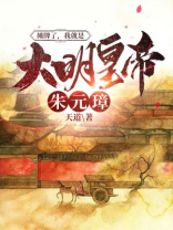 摊牌了朕是朱元璋