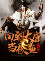 回到大唐当咸鱼