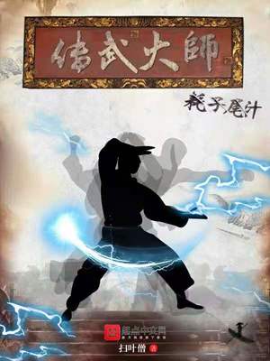 传武大师被ko