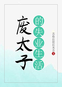 废太子的失业生活百度云