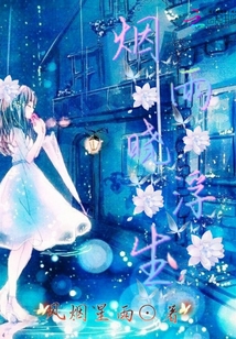 浮生沐烟雨