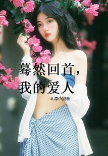 暮然回首我的爱高干
