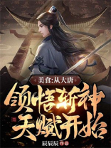美食大唐 小说