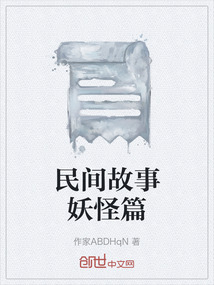 民间故事吃小孩的妖怪叫什么