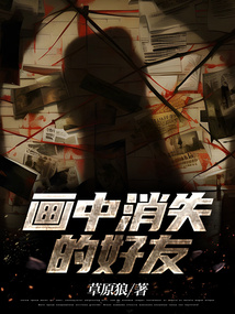 画中消失的好友落尘