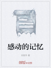 感动的记忆作文600字