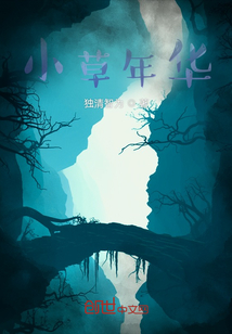 小草年年绿下联