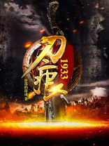 刀痕1933评价