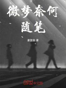 梦微之的意思