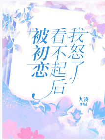 被初恋嫌弃