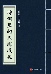 三国演义的诗词佳句