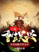 重生三国关羽 投靠曹操