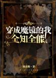 穿成魔镜的我全知全能