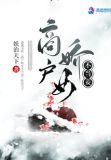 商户娇女不当妾