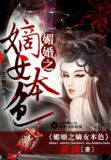 媚婚之嫡女本色