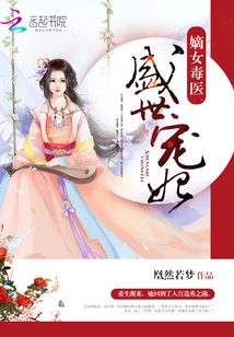 嫡女毒医盛世宠妃下载