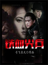 铁血尖刀全部演员表