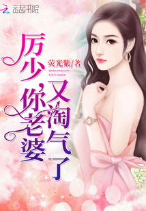 免费阅读厉少你老婆又淘气了