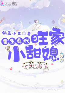 重生年代旺家小甜媳 笔趣阁