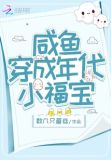 咸鱼穿成年代小福宝