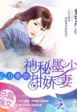 亿万蜜婚:神秘墨少甜娇妻