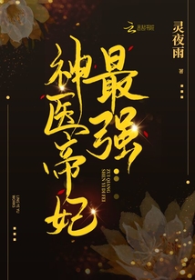 最强神医帝妃 聚合中文网