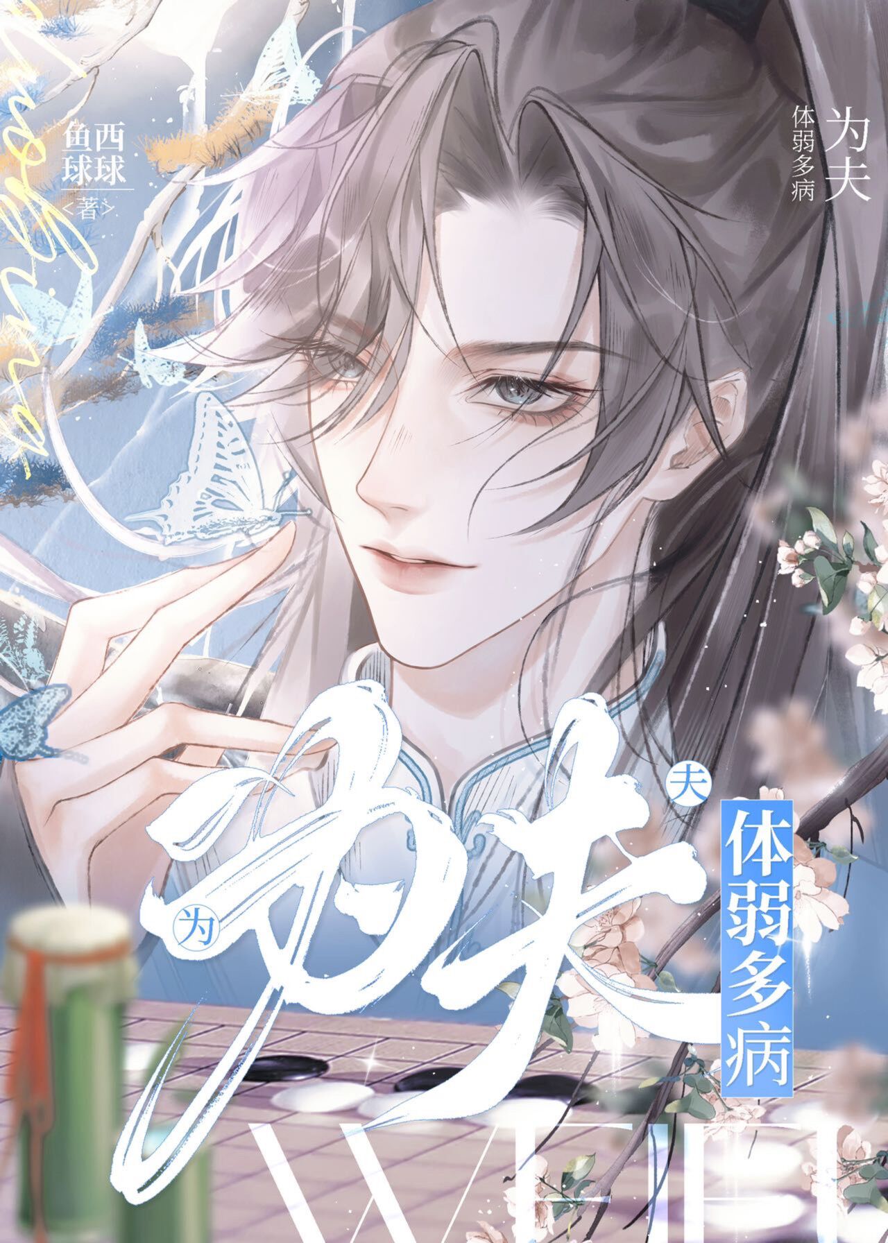 为夫体弱多病txt百度云