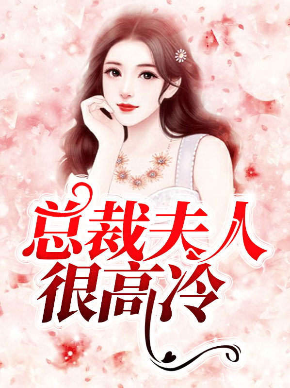 总裁夫人太冷了