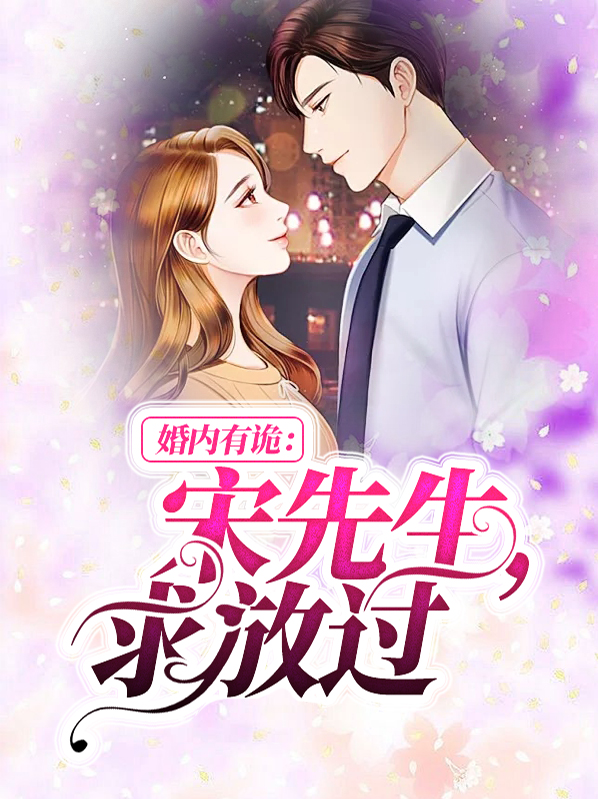 婚内有诡白衣卿相