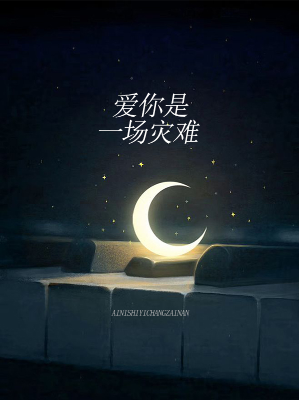 爱得太用力是一场灾难