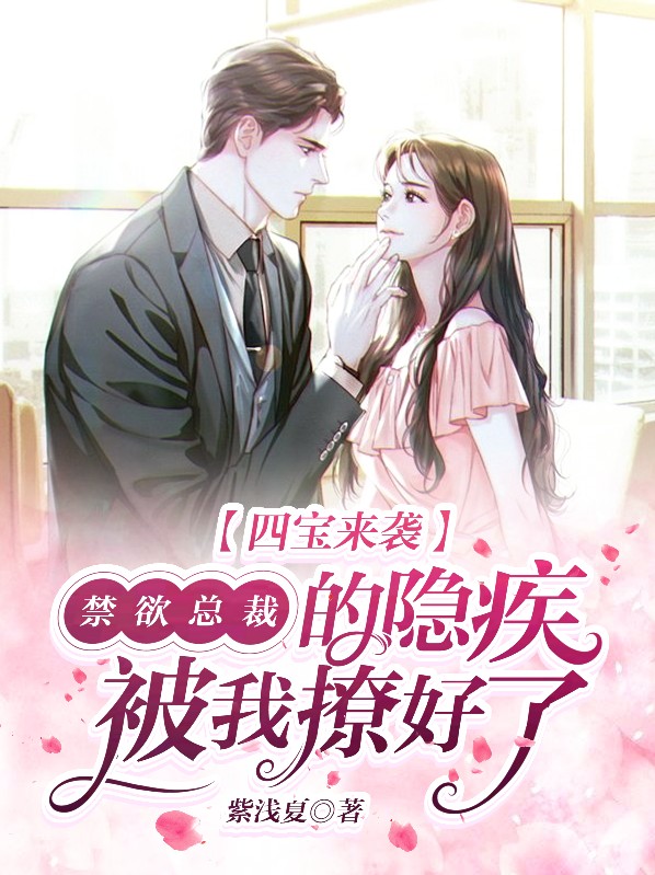 四宝来袭总裁爹地请走开