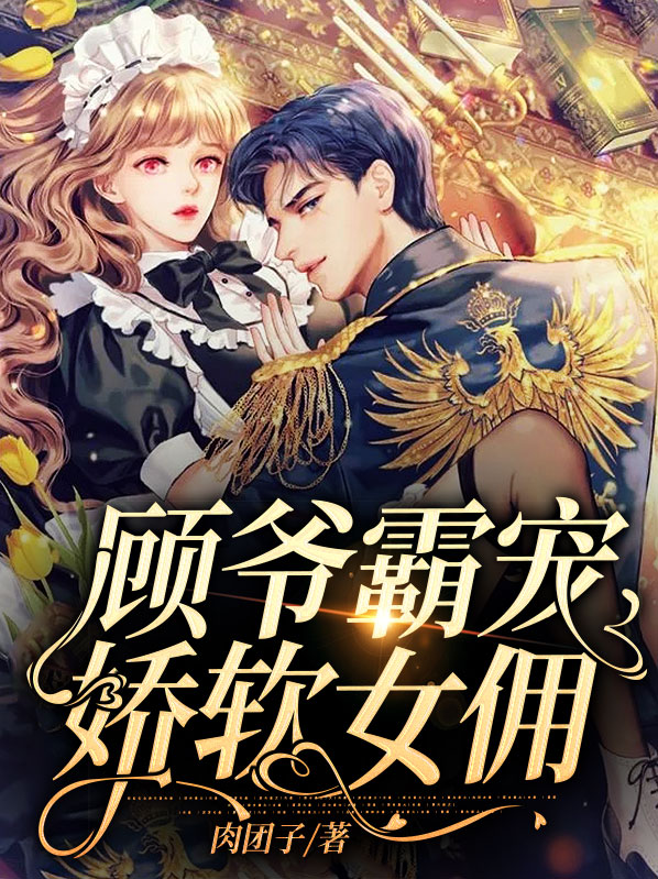 顾爷的小软宝