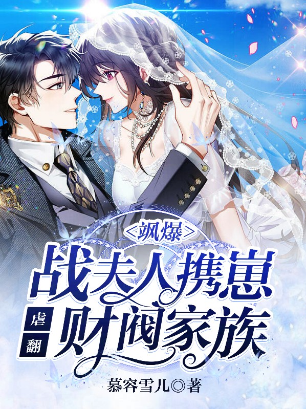 《战总,夫人又带球跑了》