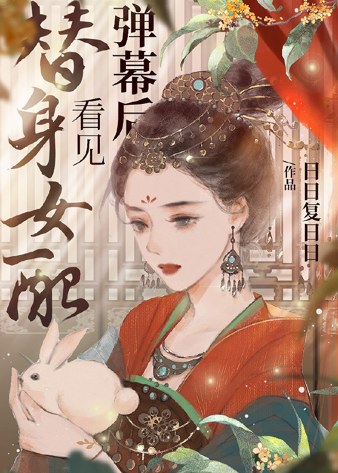 替身女配看见弹幕后全文免费阅读猜猜我有多爱你教案