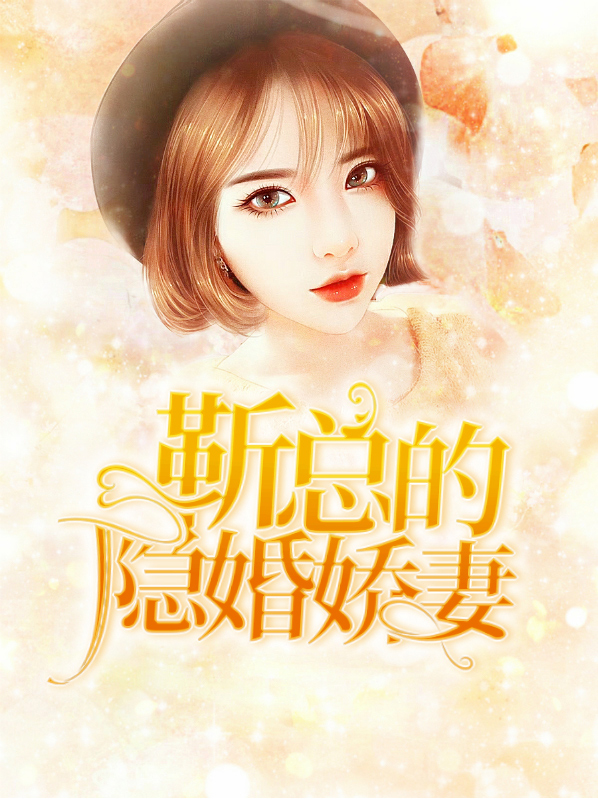 隐婚心尖宠:靳爷,别吻了!免费阅读