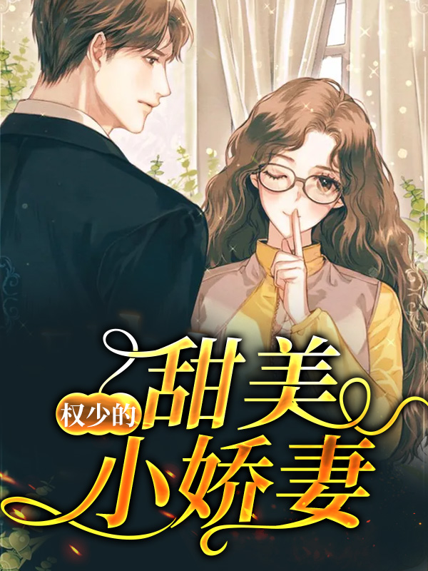 黎少的甜美小娇妻短剧