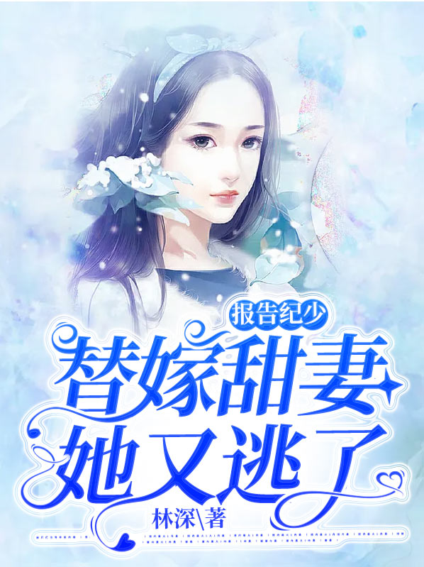 书名是:报告夫人,纪少又来要名分了