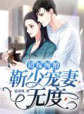 宠妻成瘾:靳少的天价穷妻