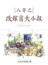 八零之珠玉在侧讲的什么