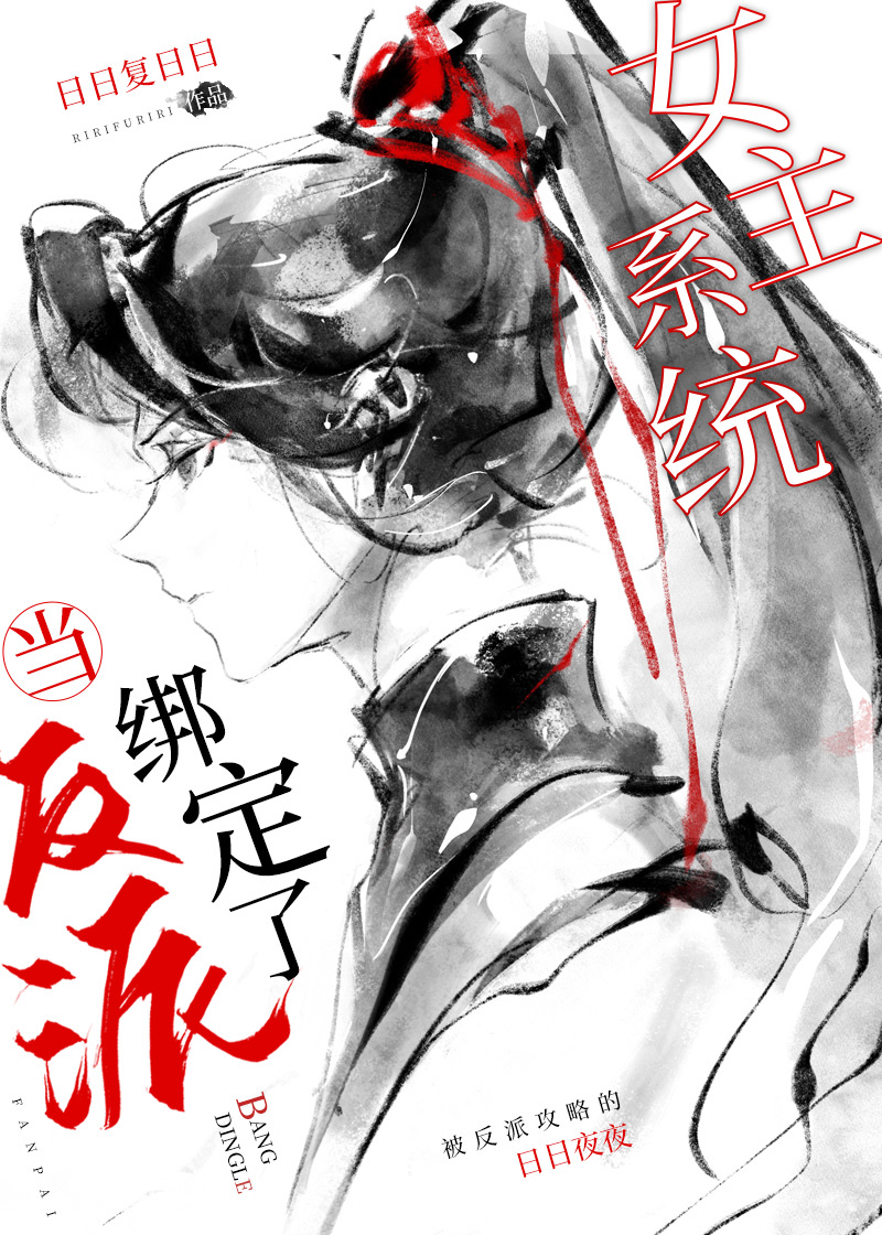 当反派绑定了女主系统小说TXT百度云