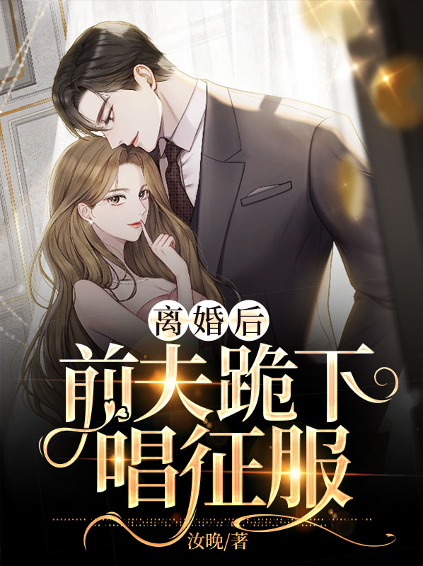 离婚后前夫求我复婚小说
