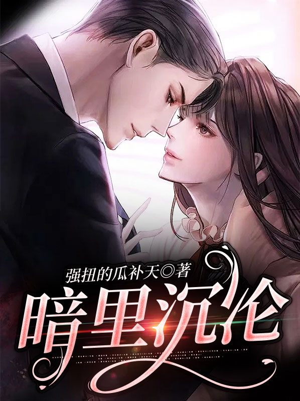 暗里沉沦强扭的人瓜补天