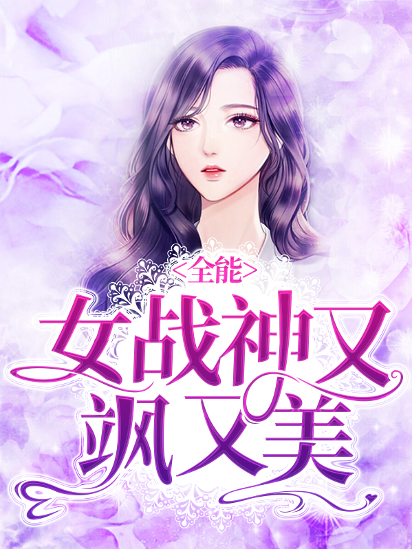 全能女神又娇又飒免费阅读