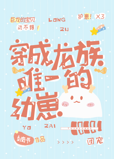 穿成龙族唯一的幼崽攻是谁?