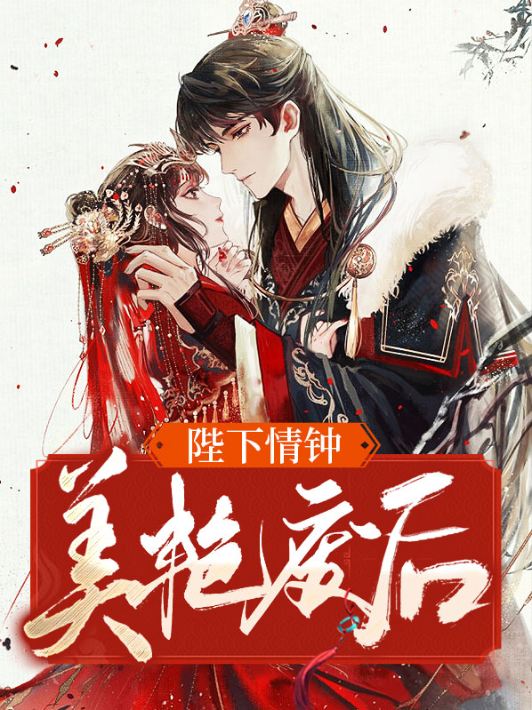 陛下废帝他又作妖了全文免费阅读