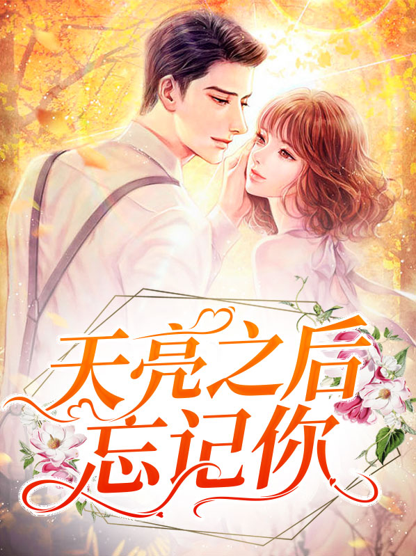 天亮之后忘记你歌词