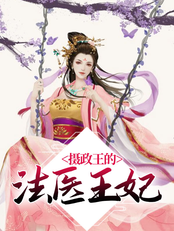 摄政王,您的王妃已送达,请查收