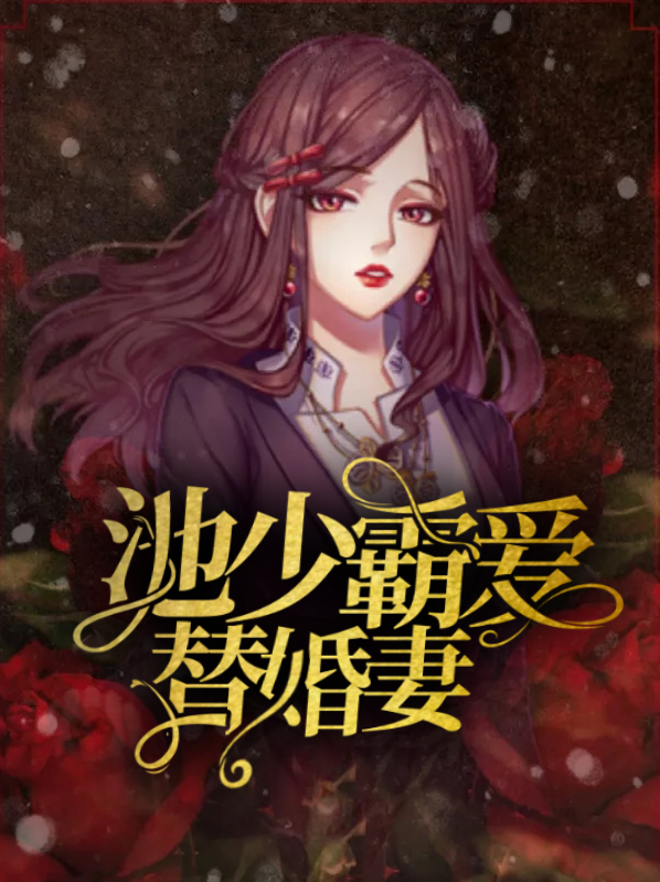 替嫁盛宠 池少他真香