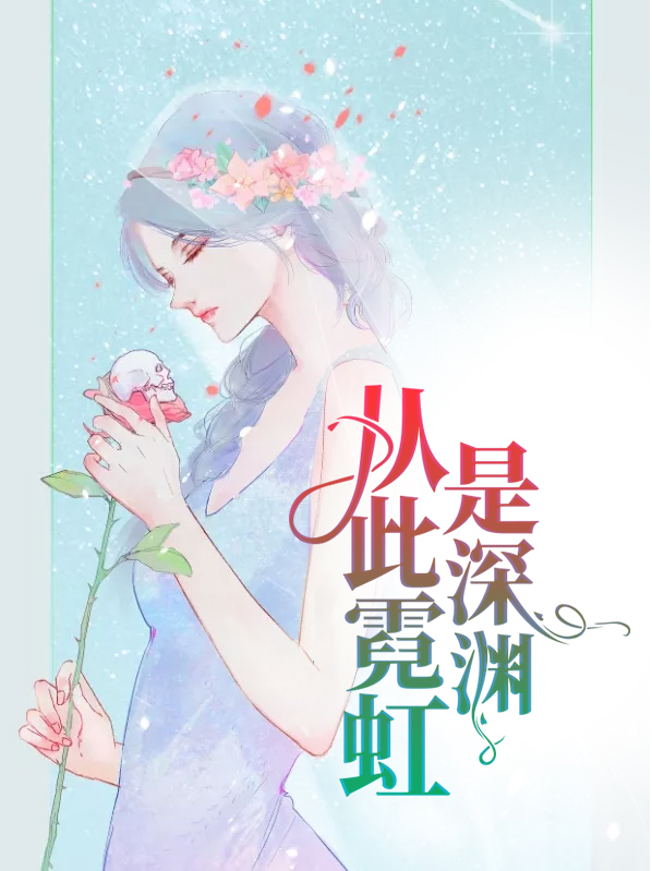 霓虹深渊手游官网