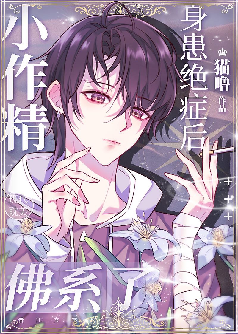 小作精身患绝症后佛系了[重生]笔趣阁